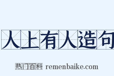 人上有人造句是什么意思的图片